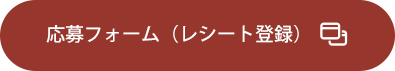 応募フォーム（レシート登録）