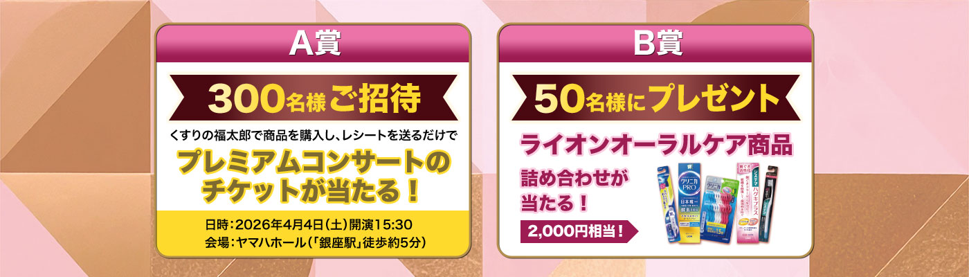 A賞：プレミアムコンサートチケット/B賞：ライオンオーラルケア商品詰め合わせ