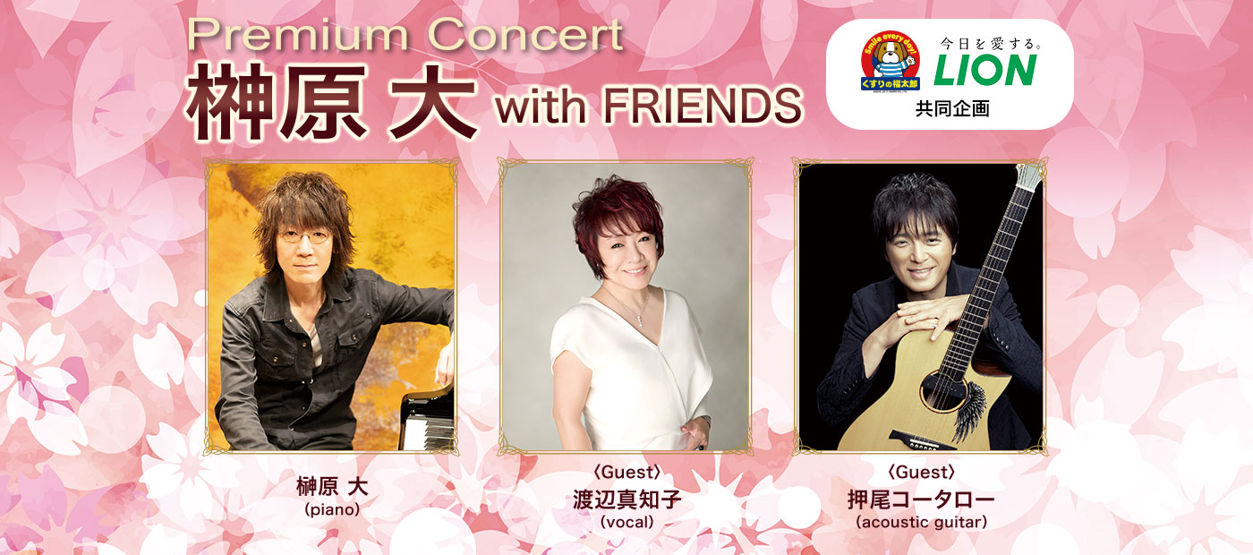 Premium Concert 榊原大 with FRIENDS